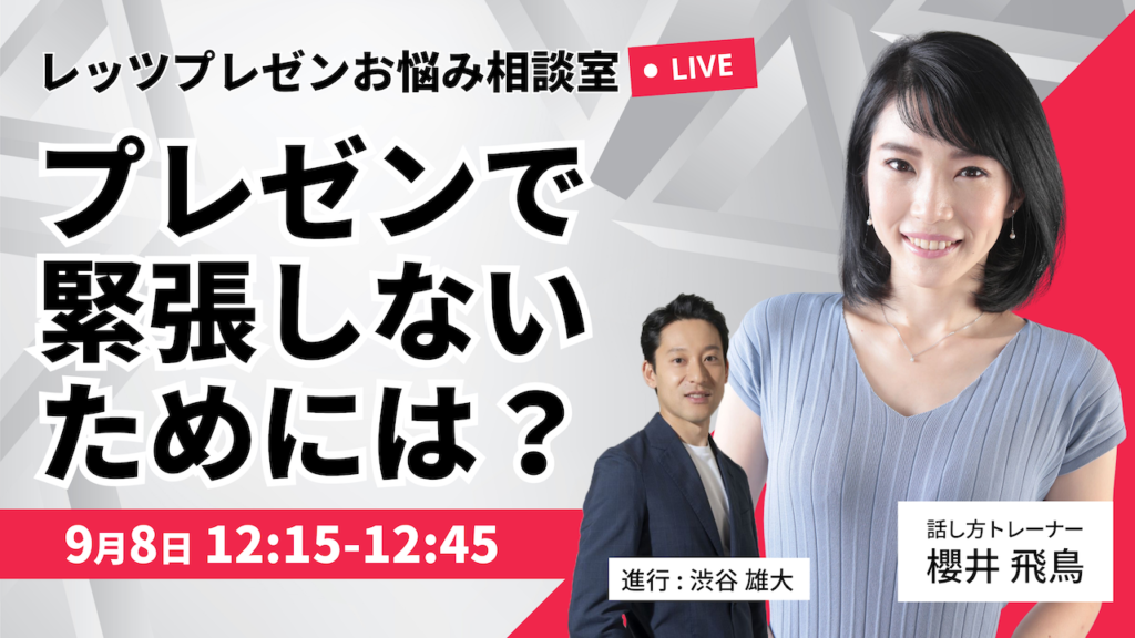 PLet’s「レッツプレゼンお悩み相談室」 テーマ~プレゼンで緊張しないためには~ 株式会社MOVED