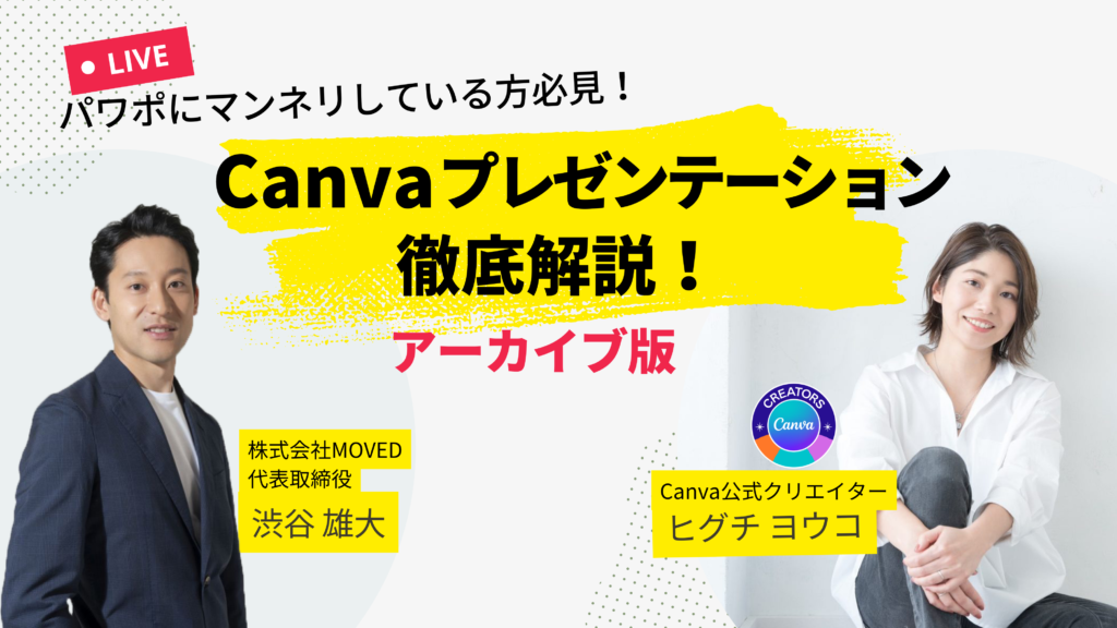 Canva 共催プレゼンテーションセミナー アーカイブ公開