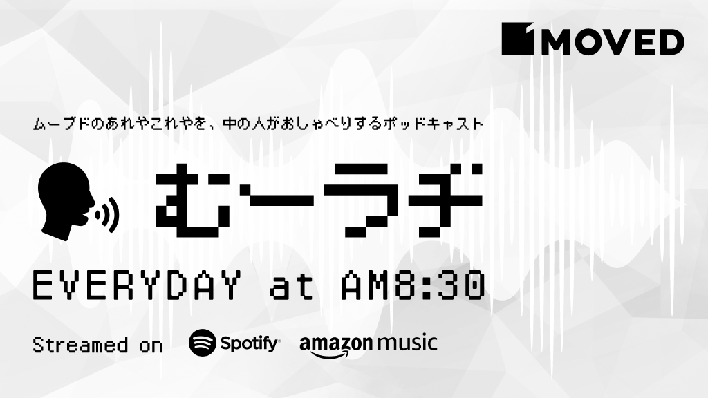 MOVEDの経営も順調じゃなかったという話／むーラヂ〜こころがうごくラヂオ 第3回