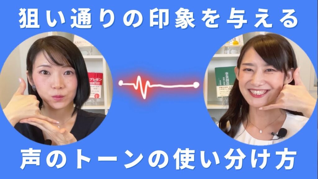 電話対応者必見！ 狙い通りの印象を与える声のトーンの使い分け方