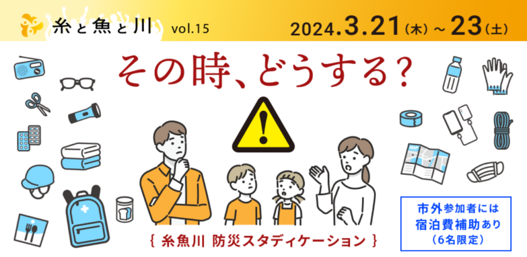 糸と魚と川 Vol.15 / 防災スタディケーション【 イベントのお知らせ 】