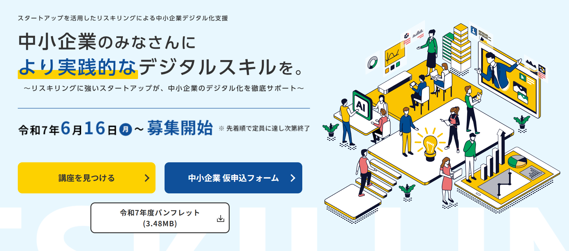 スタートアップを活用したリスキリングによる中小企業デジタル化支援