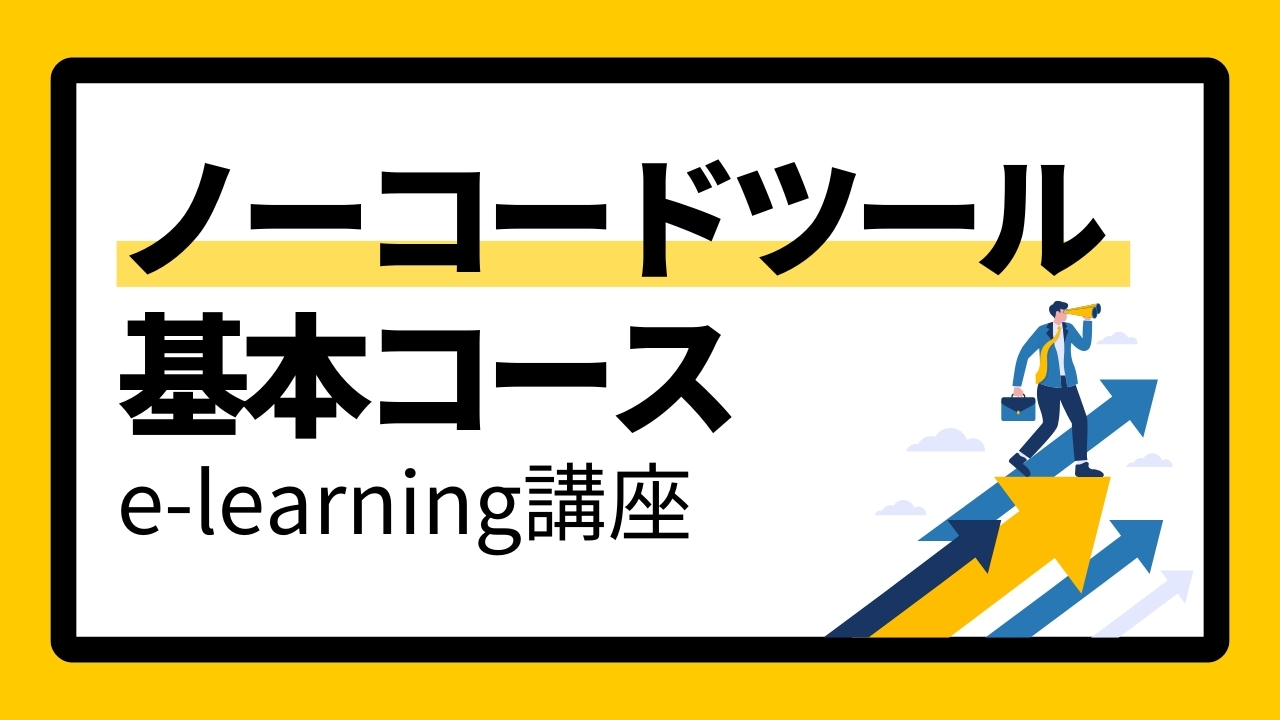 ノーコードツール基本コースe learning講座