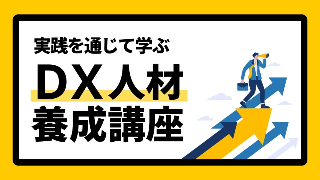 実践を通じて学ぶdx人材養成講座