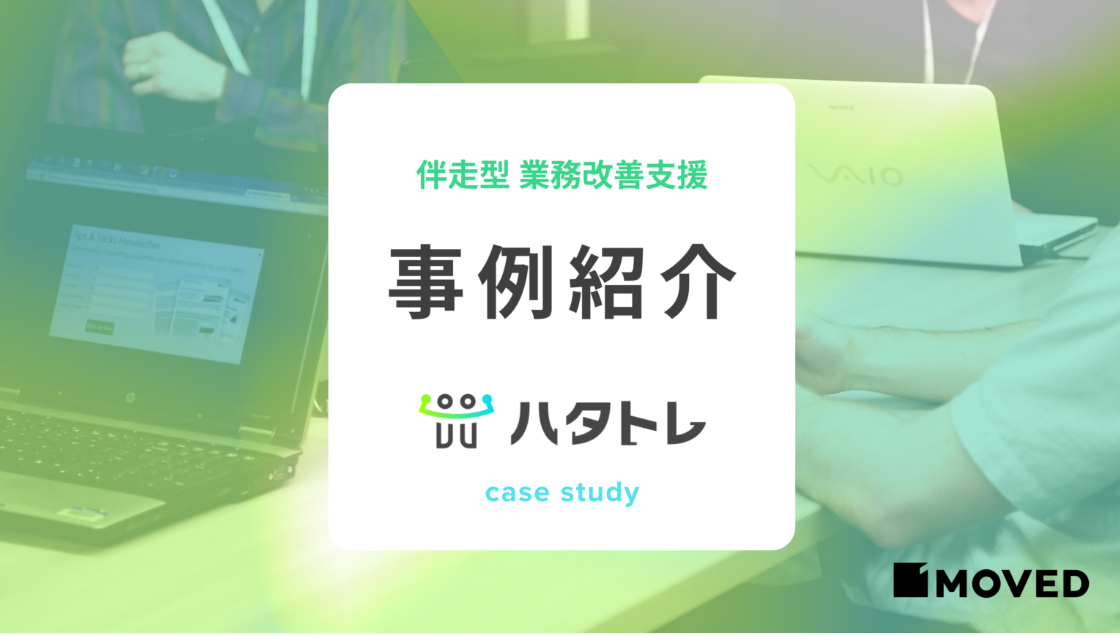 「 ハタトレ 」を導入事例