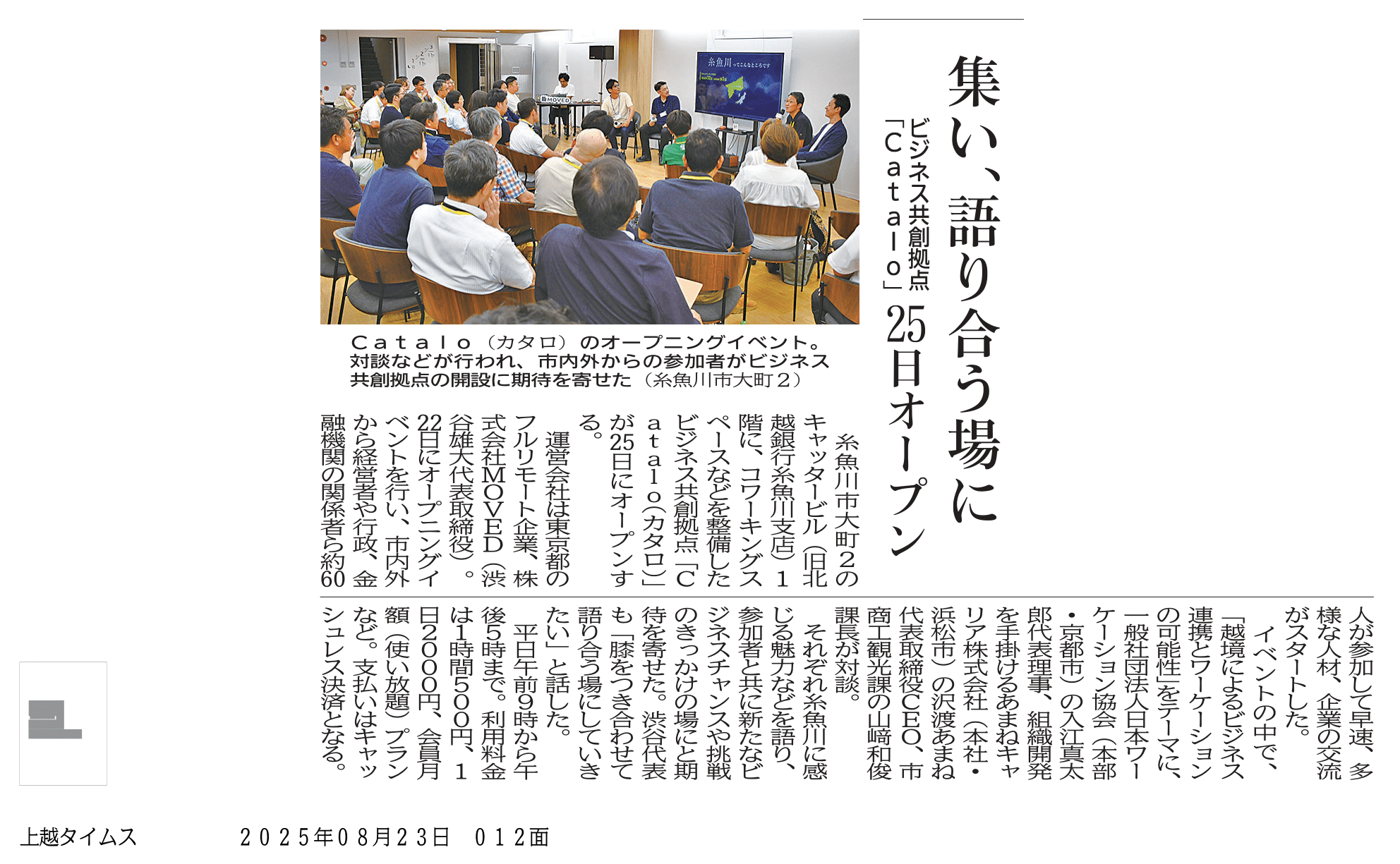 上越タイムス 糸魚川タイムス 電子版 集い、語り合う場に　ビジネス共創拠点「Ｃａｔａｌｏ」　２５日オープン 