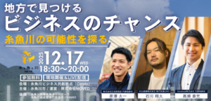 糸と魚と川 vol.19 地方で見つけるビジネスのチャンス 糸魚川の可能性を探る
