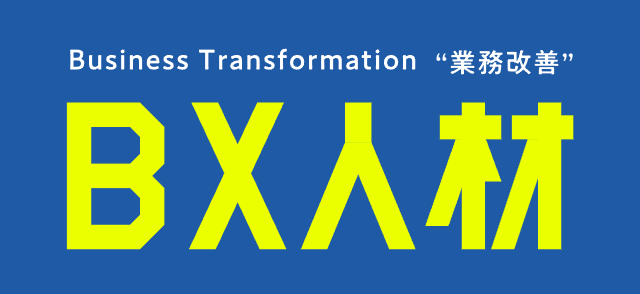BX人材