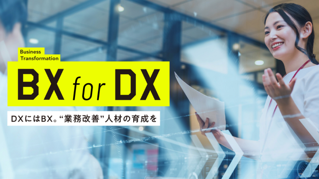 BX研修