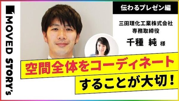 プレゼンは考えて思いを伝えられる機会/三田理化工業株式会社 専務取締役 千種 純 様