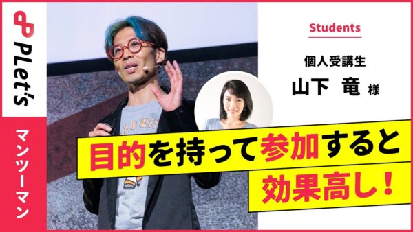 「 収録の撮れ高 」を上げるために／プレゼン事例インタビュー 山下 竜 様