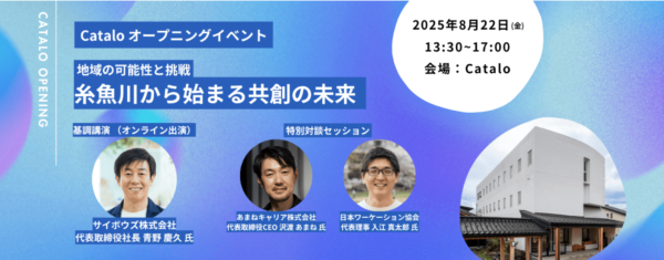 Catalo、本格始動へ —— 8月22日（金）オープニングイベント開催