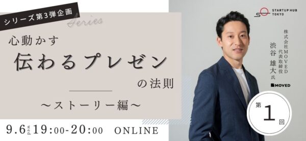 「 Startup Hub Tokyo 」でのオンラインプレゼンセミナーに代表・渋谷が登壇します