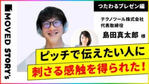 熱意を伝えるために/プレゼンテーション事例インタビュー