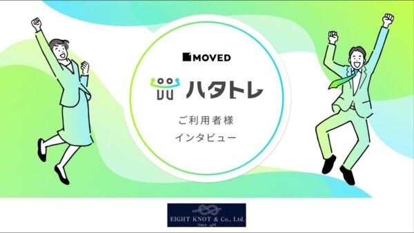 株式会社エイトノットアンドカンパニー 業務改善支援事例