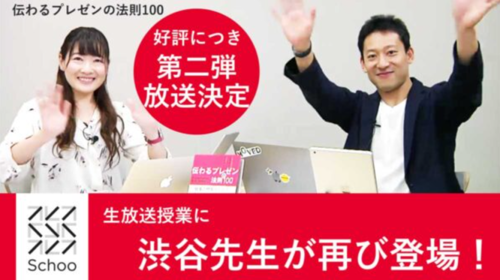 【好評につき第二弾！】代表の渋谷雄大がSchoo生放送授業に再び登場します！