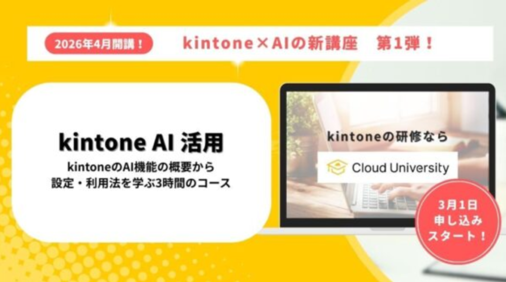 kintoneでAIを使いこなす！kintone×AIの新講座 第一弾：kintone AI活用