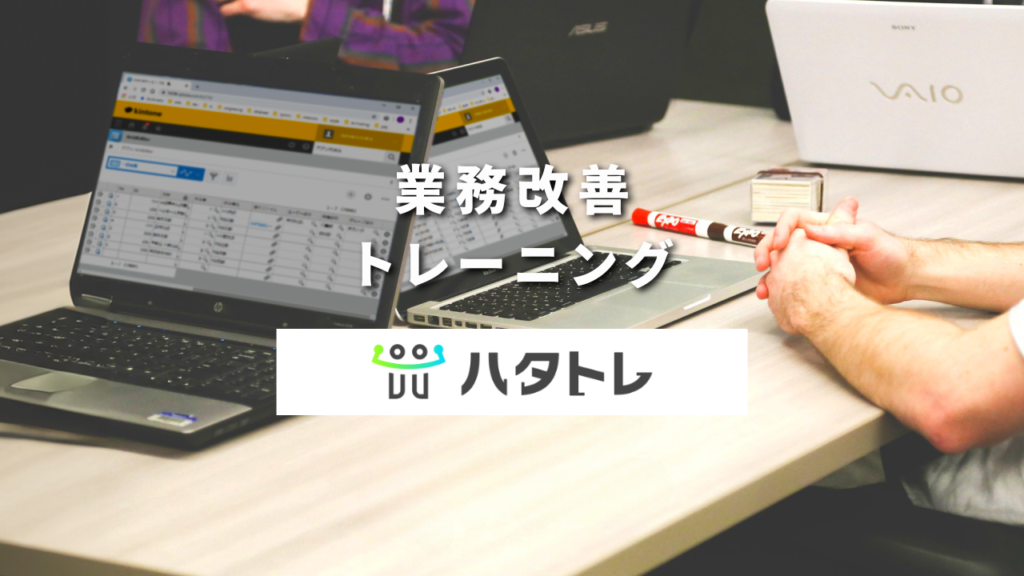 ハタトレ