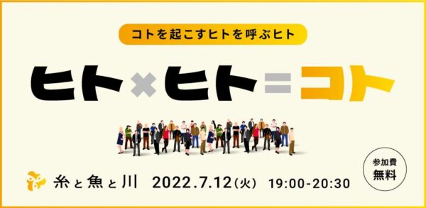 『 糸と魚と川 Vol.06 ／ 「 ヒト×ヒト＝コト 」コトを起こすヒトを呼ぶヒト ～新潟糸魚川発 地方創生じぶんごとプロジェクト～ 』が開催されます