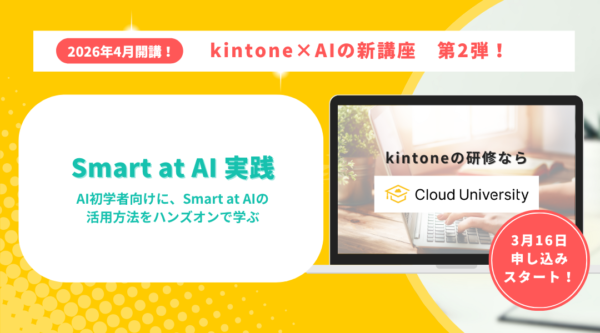 kintoneは生成AIでもっと便利に！kintone×AIの新講座 第二弾：kintone連携 Smart at AI実践