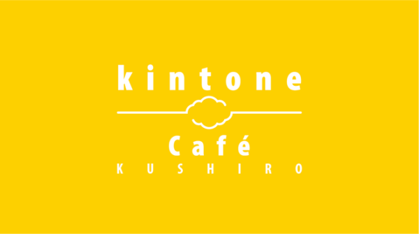 kintone Café釧路vol.6 ＆ 帯広vol.Zeroに弊社峠が登壇します