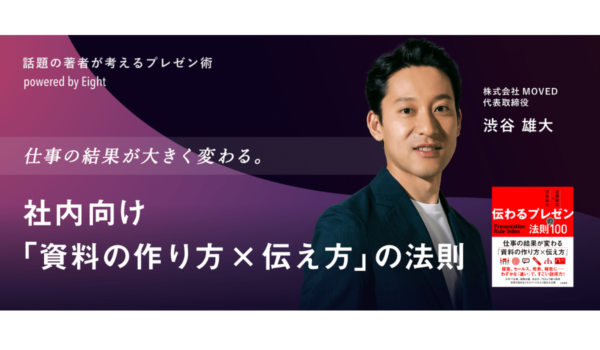 Eight ONAIR限定イベント『 仕事の結果が大きく変わる 社内向け「 資料の作り方×伝え方 」の法則 』に代表渋谷が登壇します