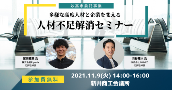 妙高市主催【多様な高度人材と企業を変える「 人材不足解消セミナー 」】に代表渋谷が登壇します