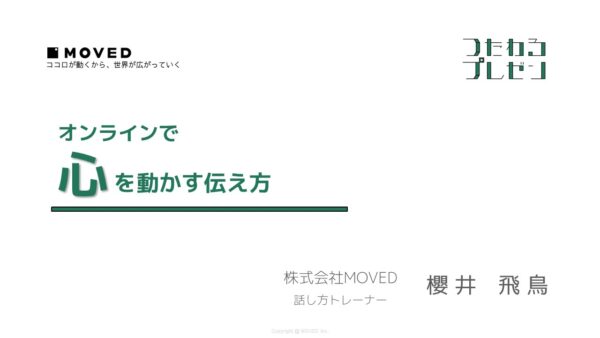 【Famm×MOVED】櫻井が登壇しました「 プロから学ぶ！オンラインで心を動かす伝え方講座 」イベント開催レポート