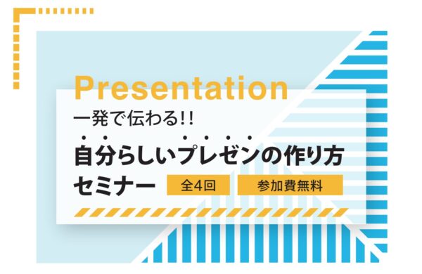 「 一発で伝わる！！自分らしいプレゼンの作り方セミナー 」にMOVEDの講師陣が登壇します