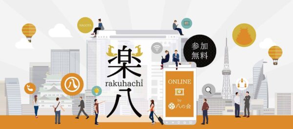 名古屋を楽しくカッコよく楽八オンライン　イベント開催支援