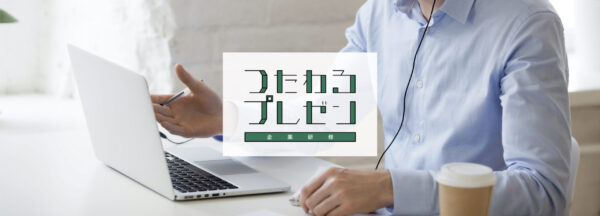 「 つたわるプレゼン企業研修 実践型ウェビナーマスターコース 」について『 日本の人事部 』に掲載されました