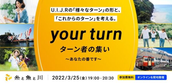 『 糸と魚と川 Vol.04 〜「 your turn 」 様々なターンの形とこれからのターンを考える 〜 』が開催されます