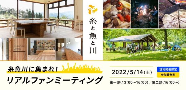 糸と魚と川 Vol.05 ／「 糸魚川に集まれ リアルファンミーティング 」が開催され、弊社代表渋谷がゲストとして参加します