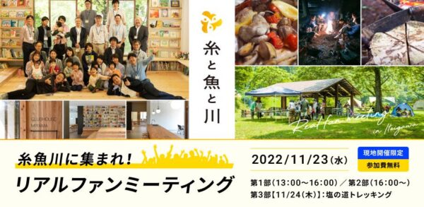 糸と魚と川 Vol.08 ／糸魚川に集まれ リアルファンミーティング