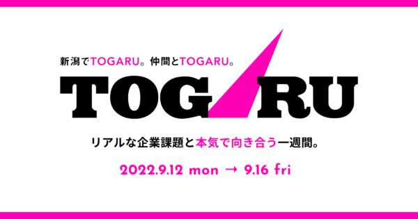 課題解決型のインターンシップ「 TOGARU 」を上越地域で開催します