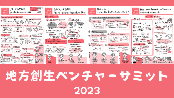 【グラレコ報告】地方創生ベンチャーサミット2023 に参加