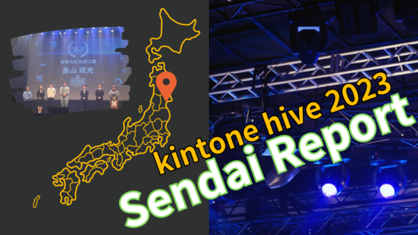 kintone hive 2023 仙台会場に参加してきました
