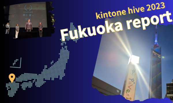 kintone hive 2023 福岡会場に参加してきました