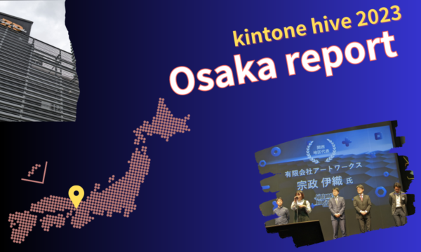 kintone hive 2023 大阪会場に参加してきました