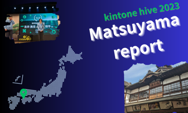 kintone hive 2023 松山会場に参加してきました