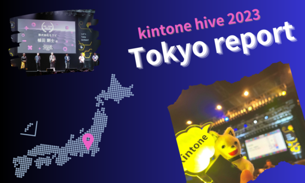 kintone hive 2023 東京会場に参加してきました