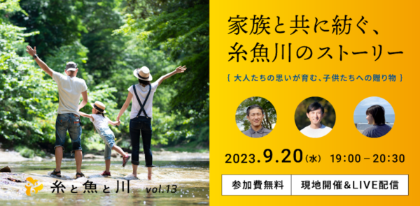 糸と魚と川 Vol.13 ／家族と共に紡ぐ、糸魚川のストーリー 〜大人たちの思いが育む、子供たちへの贈り物〜
