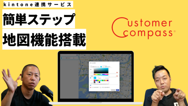kintoneに簡単地図機能実装 カスタマーコンパスセミナー