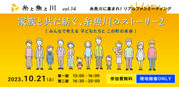糸と魚と川 Vol.14／糸魚川に集まれ！リアルファンミーティング 〜家族と共に紡ぐ、糸魚川のストーリー2