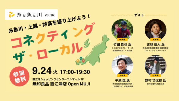 「 糸と魚と川 」上越市で初実施！上越地域3市の連携がテーマ