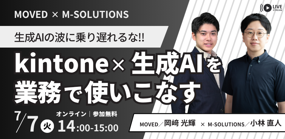 【7/7開催・参加無料】M-SOLUTIONS×MOVED共催セミナー「生成AIの波に乗り遅れるな！kintone×AIを業務で使いこなす」