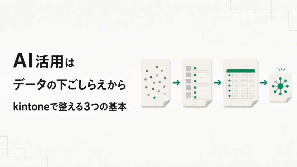 AIの学習データを「 整備して活用している 」企業は7.0%（ IPA調査 ）｜kintoneでできる、データの下ごしらえから