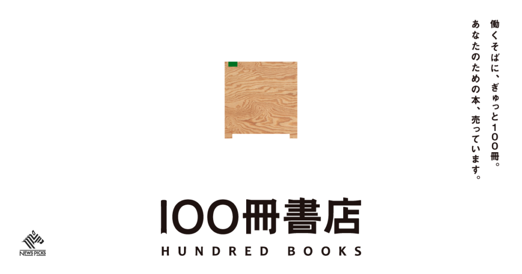糸魚川ビジネス共創拠点「Catalo」にて、NewsPicksの新サービス「100冊書店」の提供をスタート