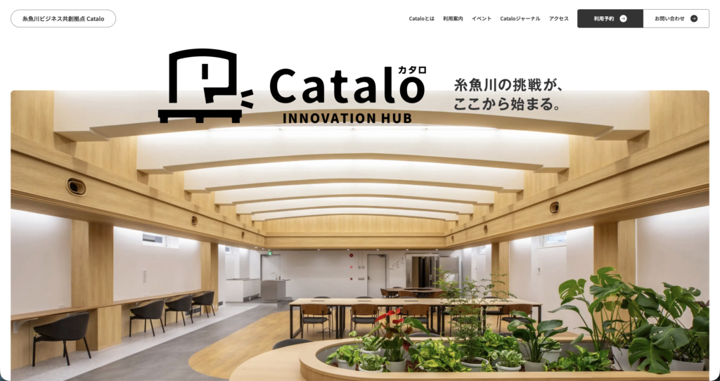 糸魚川ビジネス共創拠点「Catalo」のホームページが公開されました！