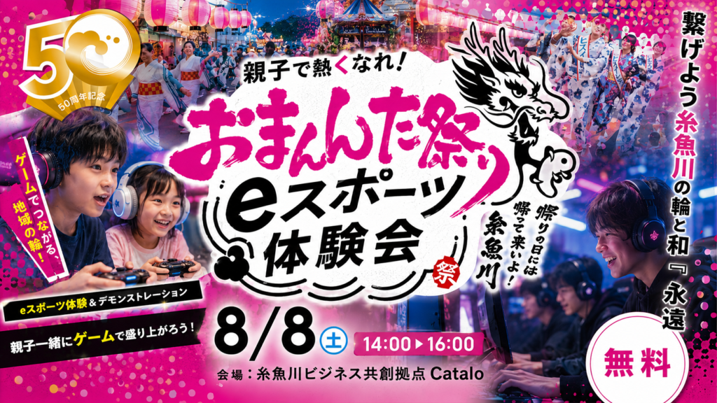 【祝・おまんた祭り50周年】MOVEDメンバーが「市民流し」に初参戦！熱い踊りと、涼しい「Catalo」でのゲーム体験で糸魚川の夏を盛り上げます！